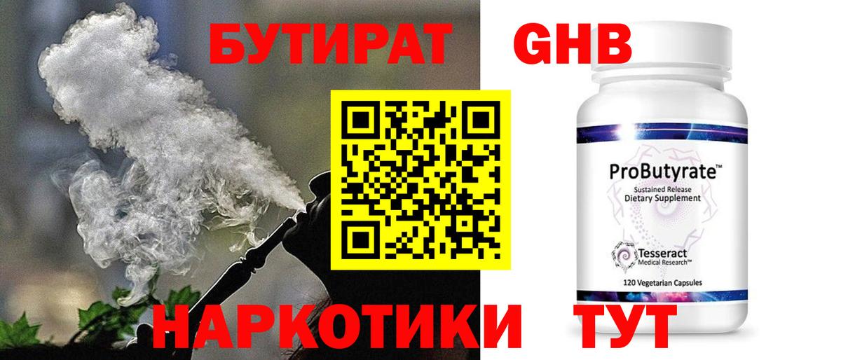 БУТИРАТ оксибутират  Вход с VPN  БУТИРАТ  Гуково 